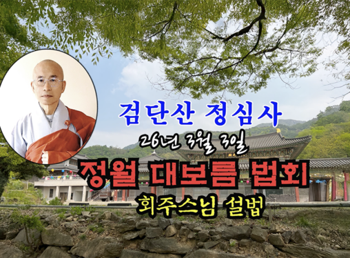 26년 3월 3일 검단산 정심사 정월 대보름 법회 - 회주스님 설법