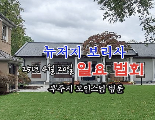25년 4월 20일 뉴저지 보리사 일요 법회 - 부주지 보인스님 법문