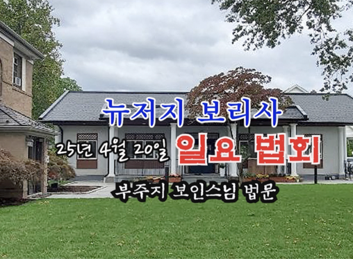 25년 4월 20일 뉴저지 보리사 일요 법회 - 부주지 보인스님 법문