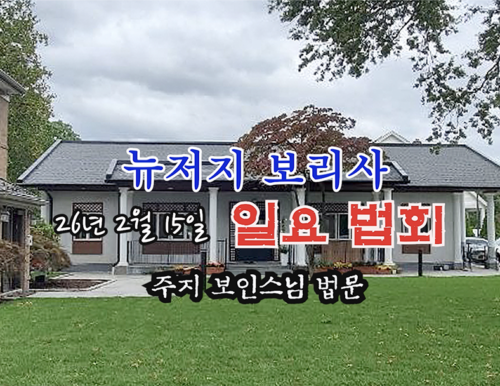 26년 2월 15일 뉴저지 보리사 일요 법회 - 주지 보인스님 법문