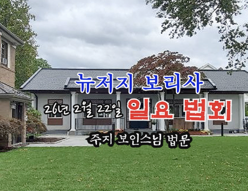 26년 2월 22일 뉴저지 보리사 일요 법회 - 주지 보인스님 법문