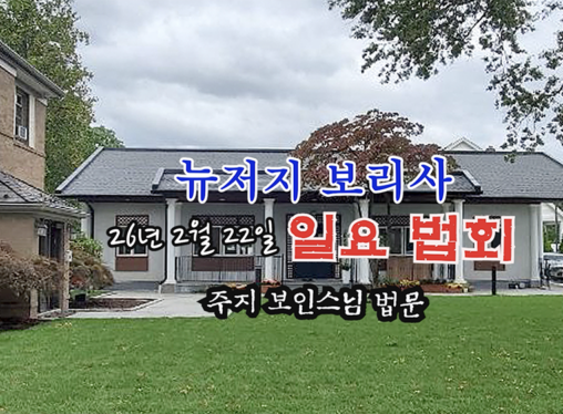 26년 2월 22일 뉴저지 보리사 일요 법회 - 주지 보인스님 법문