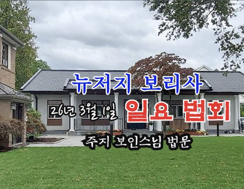 26년 3월 1일 뉴저지 보리사 일요 법회 - 주지 보인스님 법문