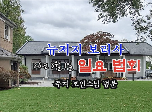 26년 3월 1일 뉴저지 보리사 일요 법회 - 주지 보인스님 법문