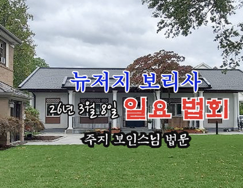 26년 3월 8일 뉴저지 보리사 일요 법회 - 주지 보인스님 법문