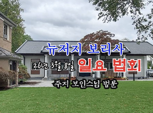 26년 3월 8일 뉴저지 보리사 일요 법회 - 주지 보인스님 법문