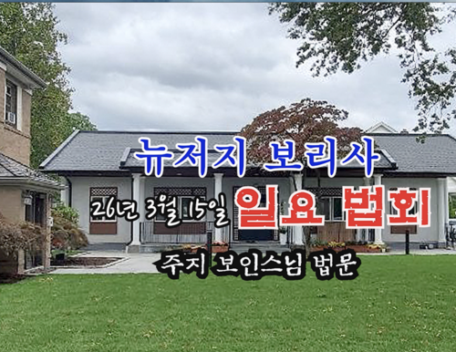 26년 3월 15일 뉴저지 보리사 일요 법회 - 주지 보인스님 법문