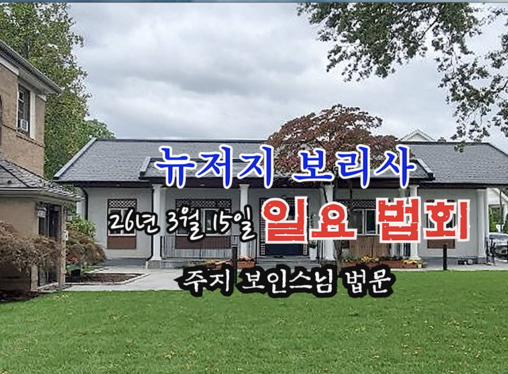 26년 3월 15일 뉴저지 보리사 일요 법회 - 주지 보인스님 법문