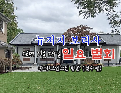 26년 3월 29일 뉴저지 보리사 일요 법회 - 주지 보인스님 법문