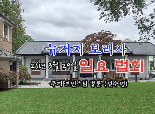 26년 3월 29일 뉴저지 보리사 일요 법회 - 주지 보인스님 법문