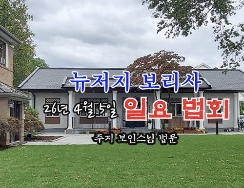 26년 4월 5일 뉴저지 보리사 일요 법회 - 주지 보인스님 법문