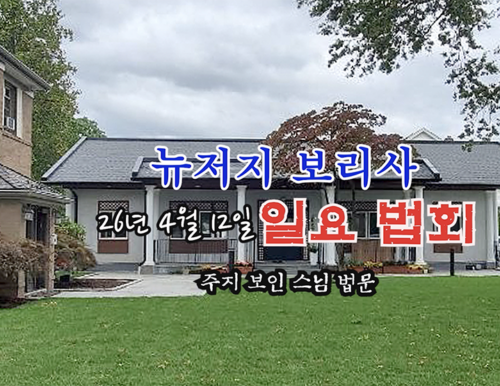 26년 4월 12일 뉴저지 보리사 일요 법회 - 주지 보인스님 법문