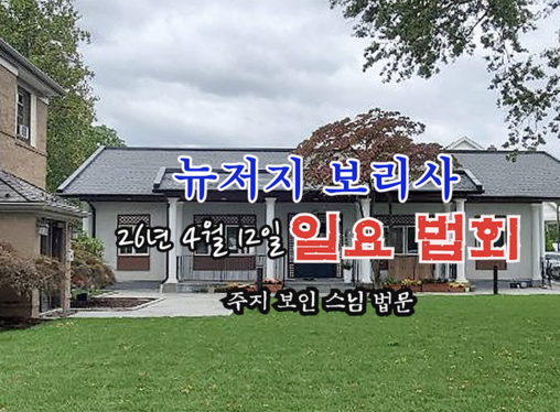 26년 4월 12일 뉴저지 보리사 일요 법회 - 주지 보인스님 법문