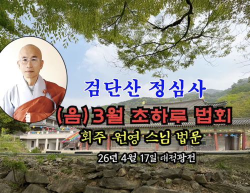 26년 4월 17일 검단산 정심사  (음) 3월 초하류 법회 - 회주 스님 법문 (행복경)