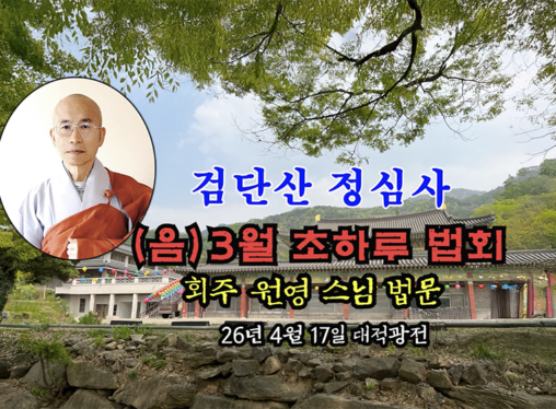 26년 4월 17일 검단산 정심사  (음) 3월 초하류 법회 - 회주 스님 법문 (행복경)