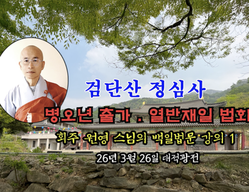 검단산 정심사 부처님 출가.열반재일 법회 - 회주 원영 스님의 백일법문 강의 1 (26년 3월 26일 대적광전)