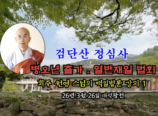 검단산 정심사 부처님 출가.열반재일 법회 - 회주 원영 스님의 백일법문 강의 1 (26년 3월 26일 대적광전)