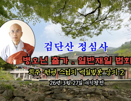 검단산 정심사 부처님 출가.열반재일 법회 - 회주 원영 스님의 백일법문 강의 2 (26년 3월 27일 대적광전)