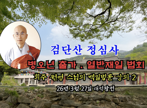 검단산 정심사 부처님 출가.열반재일 법회 - 회주 원영 스님의 백일법문 강의 2 (26년 3월 27일 대적광전)