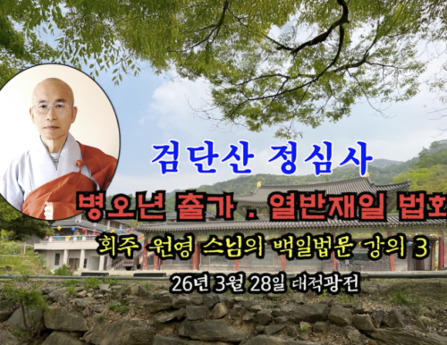 검단산 정심사 부처님 출가.열반재일 법회 - 회주 원영 스님의 백일법문 강의 3 (26년 3월 28일 대적광전)