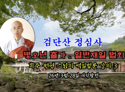 검단산 정심사 부처님 출가.열반재일 법회 - 회주 원영 스님의 백일법문 강의 3 (26년 3월 28일 대적광전)
