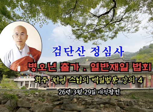 검단산 정심사 부처님 출가.열반재일 법회 - 회주 원영 스님의 백일법문 강의 4 (26년 3월 29일 대적광전)