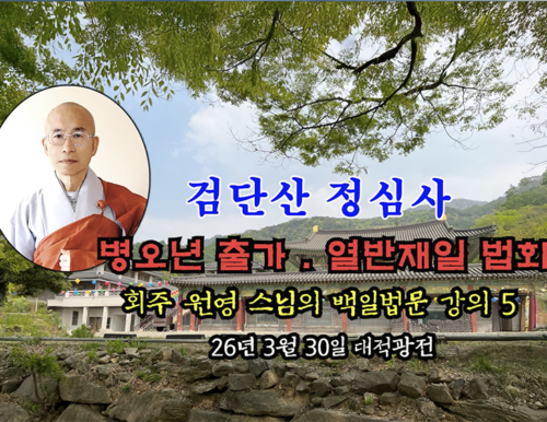 검단산 정심사 부처님 출가.열반재일 법회 - 회주 원영 스님의 백일법문 강의 5 (26년 3월 30일 대적광전)