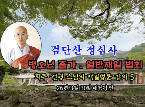 검단산 정심사 부처님 출가.열반재일 법회 - 회주 원영 스님의 백일법문 강의 5 (26년 3월 30일 대적광전)
