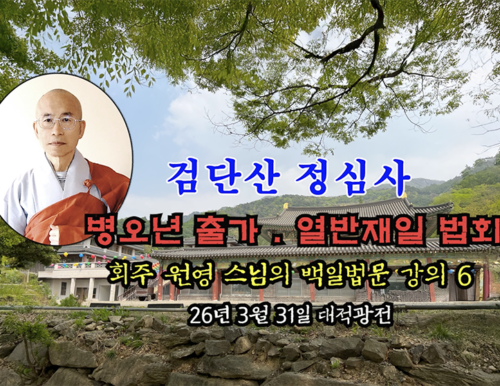 검단산 정심사 부처님 출가.열반재일 법회 - 회주 원영 스님의 백일법문 강의 6 (26년 3월 31일 대적광전)