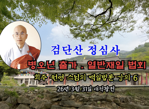 검단산 정심사 부처님 출가.열반재일 법회 - 회주 원영 스님의 백일법문 강의 6 (26년 3월 31일 대적광전)