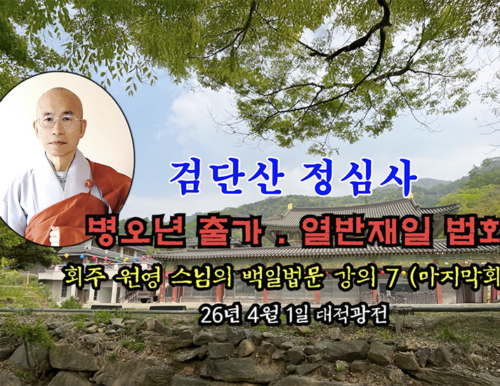검단산 정심사 부처님 출가.열반재일 법회 - 회주 원영 스님의 백일법문 강의 7 마지막회 (26년 4월1일 대적광전)