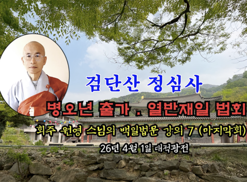 검단산 정심사 부처님 출가.열반재일 법회 - 회주 원영 스님의 백일법문 강의 7 마지막회 (26년 4월1일 대적광전)