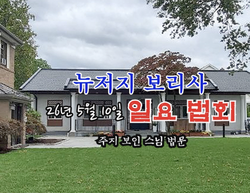 26년 5월 10일 뉴저지 보리사 일요 법회 - 주지 보인 스님 법문