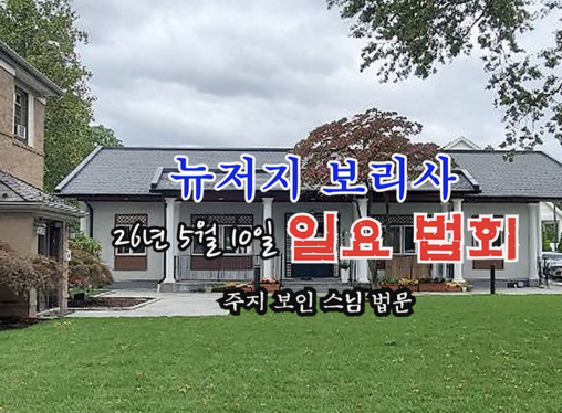 26년 5월 10일 뉴저지 보리사 일요 법회 - 주지 보인 스님 법문