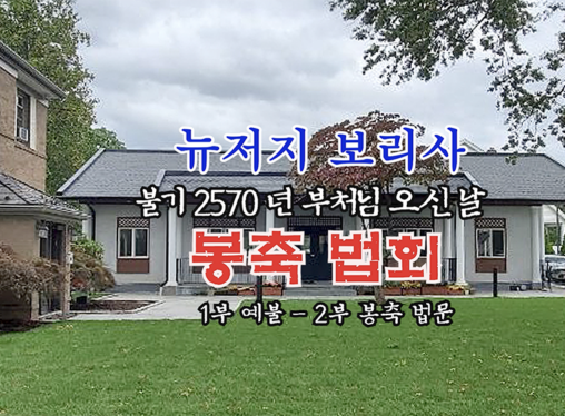 불기 2070(2026)년 뉴저지 보리사 부처님 오신 날 봉축 법회 1부 예불 . 2부 봉축 법문 - (2026년 45월 4일 관음전)