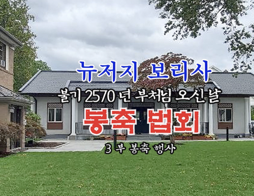 불기 2070(2026)년 뉴저지 보리사 부처님 오신 날 봉축 법회 3부  봉축 행사 - (2026년 45월 4일 관음전)