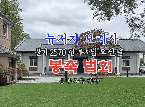 불기 2070(2026)년 뉴저지 보리사 부처님 오신 날 봉축 법회 3부  봉축 행사 - (2026년 45월 4일 관음전)
